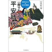 一冊でわかる平安時代（河出書房新社） [電子書籍]