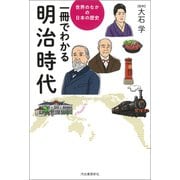 一冊でわかる明治時代（河出書房新社） [電子書籍]