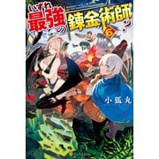 【期間限定価格 2025年9月7日まで】【SS付き】いずれ最強の錬金術師？6（アルファポリス） [電子書籍]