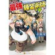 【期間限定価格 2025年9月7日まで】【SS付き】いずれ最強の錬金術師？8（アルファポリス） [電子書籍]