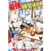 【期間限定価格 2025年9月7日まで】【SS付き】いずれ最強の錬金術師？12（アルファポリス） [電子書籍]