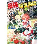 【期間限定価格 2025年9月7日まで】いずれ最強の錬金術師？14（アルファポリス） [電子書籍]