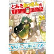 【期間限定価格 2025年9月7日まで】とあるおっさんのVRMMO活動記24（アルファポリス） [電子書籍]