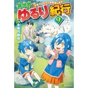 【期間限定価格 2025年9月7日まで】【SS付き】異世界ゆるり紀行 ～子育てしながら冒険者します～9（アルファポリス） [電子書籍]