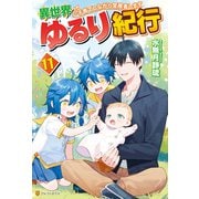【期間限定価格 2025年9月7日まで】【SS付き】異世界ゆるり紀行 子育てしながら冒険者します11（アルファポリス） [電子書籍]