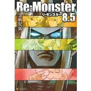 【期間限定価格 2025年9月7日まで】Re：Monster8.5（アルファポリス） [電子書籍]