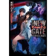 【期間限定価格 2025年9月7日まで】THE NEW GATE01 終わりと始まり（アルファポリス） [電子書籍]