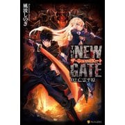 【期間限定価格 2025年9月7日まで】THE NEW GATE02 亡霊平原（アルファポリス） [電子書籍]