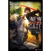 【期間限定価格 2025年9月7日まで】THE NEW GATE03 ファルニッド獣連合（アルファポリス） [電子書籍]