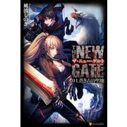 【期間限定価格 2025年9月7日まで】THE NEW GATE04 蒼き古の聖地（アルファポリス） [電子書籍]