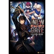 【期間限定価格 2025年9月7日まで】THE NEW GATE07 瘴魔の胎動（アルファポリス） [電子書籍]