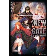 【期間限定価格 2025年9月7日まで】THE NEW GATE08 神刀の継承者（アルファポリス） [電子書籍]