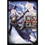 【期間限定価格 2025年9月7日まで】THE NEW GATE12 心の寄る辺（アルファポリス） [電子書籍]