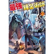 【期間限定価格 2025年9月7日まで】いずれ最強の錬金術師？2（アルファポリス） [電子書籍]