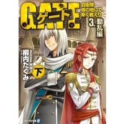 【期間限定価格 2025年9月7日まで】ゲート―自衛隊 彼の地にて、斯く戦えり〈3〉動乱編〈下〉（アルファポリス） [電子書籍]