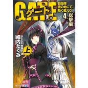 【期間限定価格 2025年9月7日まで】ゲート―自衛隊 彼の地にて、斯く戦えり〈4〉総撃編（上）（アルファポリス） [電子書籍]