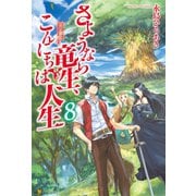 【期間限定価格 2025年9月7日まで】さようなら竜生、こんにちは人生8（アルファポリス） [電子書籍]