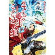 【期間限定価格 2025年9月7日まで】さようなら竜生、こんにちは人生12（アルファポリス） [電子書籍]