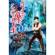【期間限定価格 2025年9月7日まで】さようなら竜生、こんにちは人生13（アルファポリス） [電子書籍]