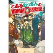 【期間限定価格 2025年9月7日まで】とあるおっさんのVRMMO活動記4（アルファポリス） [電子書籍]