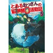 【期間限定価格 2025年9月7日まで】とあるおっさんのVRMMO活動記5（アルファポリス） [電子書籍]