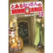 【期間限定価格 2025年9月7日まで】とあるおっさんのVRMMO活動記12（アルファポリス） [電子書籍]