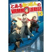 【期間限定価格 2025年9月7日まで】とあるおっさんのVRMMO活動記13（アルファポリス） [電子書籍]