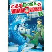 【期間限定価格 2025年9月7日まで】とあるおっさんのVRMMO活動記15（アルファポリス） [電子書籍]