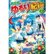 【期間限定価格 2025年9月7日まで】異世界ゆるり紀行2 ～子育てしながら冒険者します～（アルファポリス） [電子書籍]