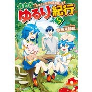 【期間限定価格 2025年9月7日まで】【SS付き】異世界ゆるり紀行 ～子育てしながら冒険者します～5（アルファポリス） [電子書籍]