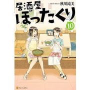 【期間限定価格 2025年9月7日まで】居酒屋ぼったくり10（アルファポリス） [電子書籍]