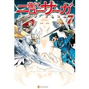 【期間限定価格 2025年9月7日まで】強くてニューサーガ7（アルファポリス） [電子書籍]