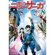 【期間限定価格 2025年9月7日まで】強くてニューサーガ8（アルファポリス） [電子書籍]