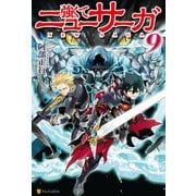 【期間限定価格 2025年9月7日まで】強くてニューサーガ9（アルファポリス） [電子書籍]