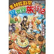 【期間限定価格 2025年9月7日まで】素材採取家の異世界旅行記2（アルファポリス） [電子書籍]