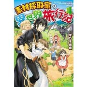 【期間限定価格 2025年9月7日まで】素材採取家の異世界旅行記4（アルファポリス） [電子書籍]
