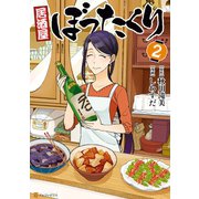 【期間限定価格 2025年9月7日まで】居酒屋ぼったくり2（アルファポリス） [電子書籍]