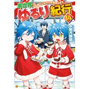 【期間限定価格 2025年9月7日まで】異世界ゆるり紀行 子育てしながら冒険者します14（アルファポリス） [電子書籍]