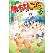 【期間限定価格 2025年9月7日まで】異世界ゆるり紀行 子育てしながら冒険者します15（アルファポリス） [電子書籍]
