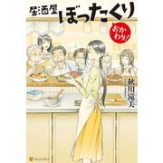 【期間限定価格 2025年9月7日まで】居酒屋ぼったくり おかわり！（アルファポリス） [電子書籍]