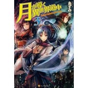 【期間限定価格 2025年9月7日まで】月が導く異世界道中3（アルファポリス） [電子書籍]