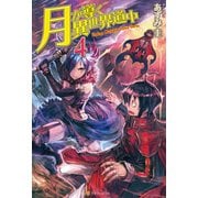 【期間限定価格 2025年9月7日まで】月が導く異世界道中4（アルファポリス） [電子書籍]