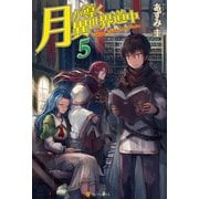 【期間限定価格 2025年9月7日まで】月が導く異世界道中5（アルファポリス） [電子書籍]