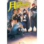 【期間限定価格 2025年9月7日まで】月が導く異世界道中6（アルファポリス） [電子書籍]