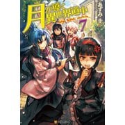 【期間限定価格 2025年9月7日まで】月が導く異世界道中7（アルファポリス） [電子書籍]