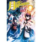 【期間限定価格 2025年9月7日まで】月が導く異世界道中8.5（アルファポリス） [電子書籍]