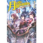 【期間限定価格 2025年9月7日まで】月が導く異世界道中11（アルファポリス） [電子書籍]