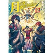 【期間限定価格 2025年9月7日まで】月が導く異世界道中12（アルファポリス） [電子書籍]