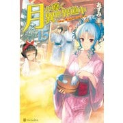 【期間限定価格 2025年9月7日まで】【SS付き】月が導く異世界道中15（アルファポリス） [電子書籍]