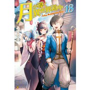 【期間限定価格 2025年9月7日まで】【SS付き】月が導く異世界道中18（アルファポリス） [電子書籍]